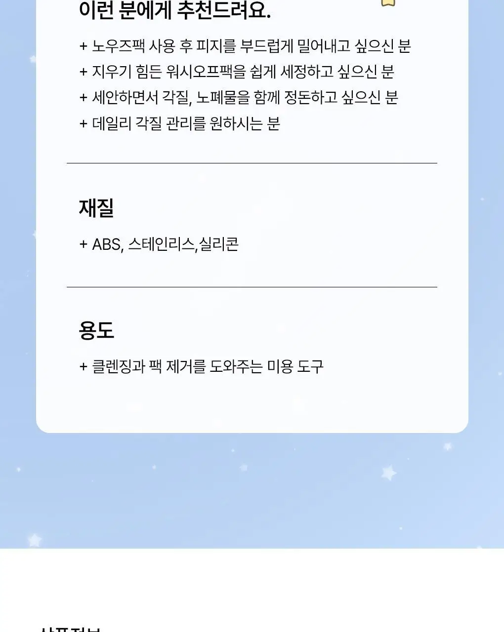 [망곰 콜라보] 일소 딥 클린 마스터(블랙헤드제거기) (+피지압출면봉 10P) 상세페이지 28